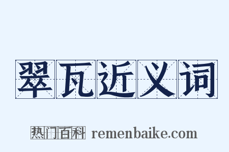 翠瓦近义词是什么意思的图片